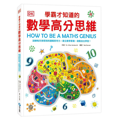 【樂在生活館】和平國際 DK學霸才知道的數學高分思維