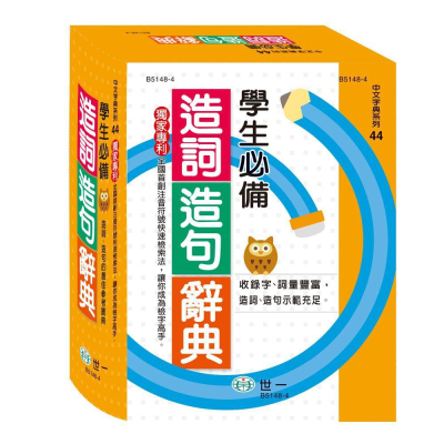 世一文化 (25K) 學生必備造詞造句辭典 B5148-4