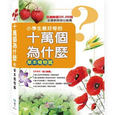 世一文化 小學生最好奇的十萬個為什麼：草本植物篇 B0553-1