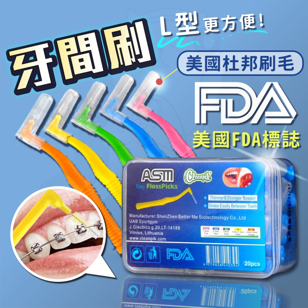 牙間刷 [24H發貨][開發票] 台灣現貨牙間刷 L型牙間刷 FDA牙間刷 專用牙間刷 盒裝牙間刷 各款式皆有現貨