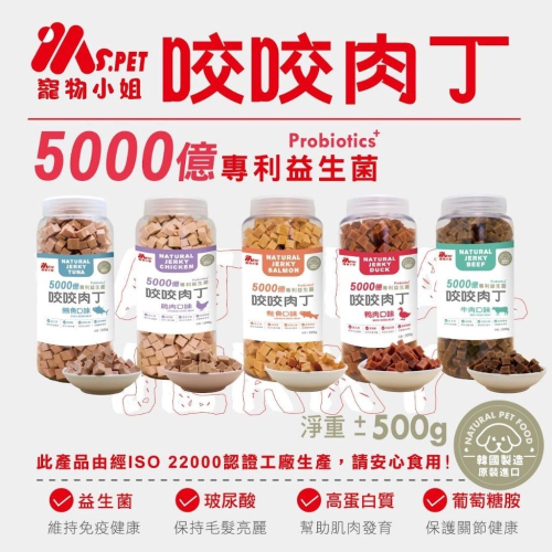 ~Petroyal~ Ms.pet 咬咬肉丁系列 500g 狗零食 益生菌肉丁 鮭魚肉丁 狗肉乾 狗點心 韓國 寵物小姐