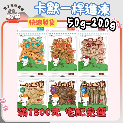 ?有才寵物商店 卡默 一桿進凍 經濟包 狗零食 貓零食