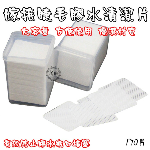 ?現貨?《美館》黑膠瓶口清潔棉 擦布 嫁接睫毛專用膠水清潔棉片 膠水瓶口清潔棉 擦拭棉掉渣工具 美睫 嫁接