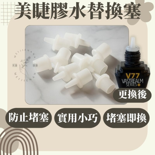 黑膠替換塞 替換塞 黑膠瓶塞 膠水瓶塞 黑膠瓶嘴 黑膠替換頭 現貨 瓶塞 塞子 美睫工具 瓶嘴 瓶蓋 美睫專用 膠水專