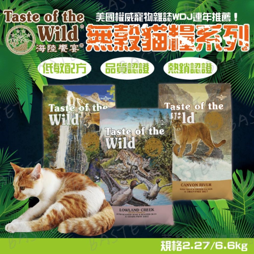『愛貓用』打不過就要加入他啊系列~ 海陸饗宴 Taste of Wild 貓飼料 乾糧飼料 成貓 無穀