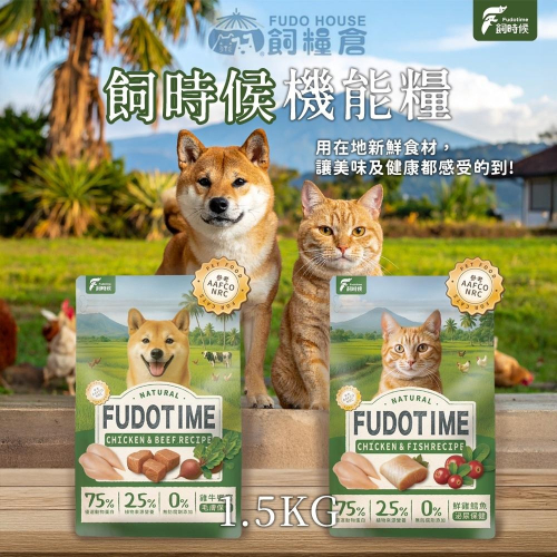 飼糧倉 貓用 犬用 Fudotime 飼時候機能糧 1.5kg 鮮雞鱈魚 雞牛饗宴 貓飼料 狗飼料