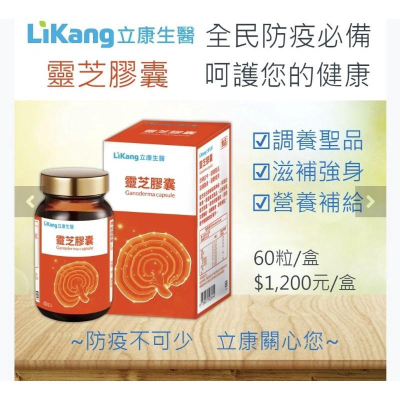 ［立康］靈芝膠囊(60粒/罐)