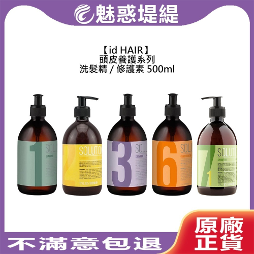 【魅惑堤緹?】id HAIR 頭皮養護系列 洗髮精 護髮素 頭皮 油性 染燙 乾燥 洗髮 護髮 丹麥 瑞典 提碁