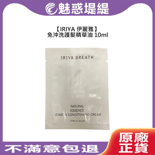 【魅惑堤緹?】IRIYA 伊麗雅 免沖洗護髮精華油 10ml 試用包 旅行 免沖 護髮 精華油 護髮油