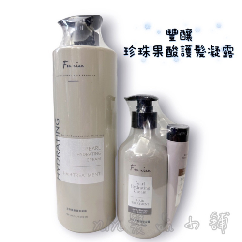 豐釀 珍珠果酸護髮凝露300+30ml /1000ml保濕/免沖水護髮/蒸氣護