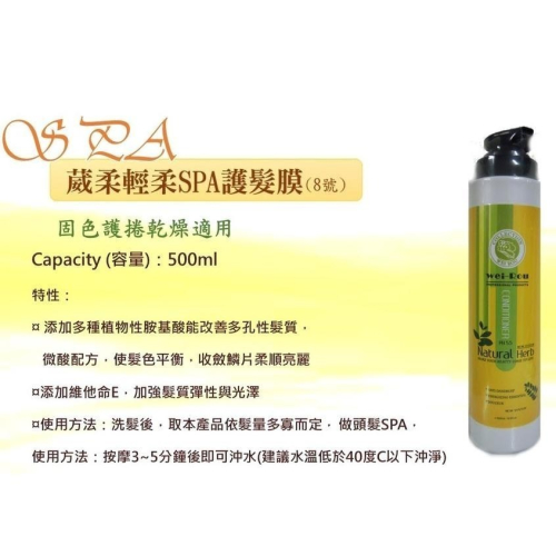 葳柔 輕柔SPA護髮膜 500ml 潤絲 潤髮 染燙受損修護 固色 護捲 柔順 公司貨 台灣製造