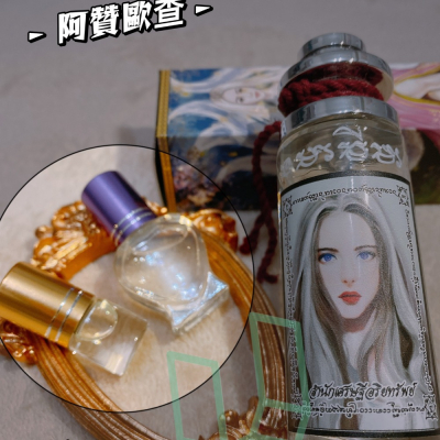 阿贊歐查 白髮狐仙魅力香水『分裝區』