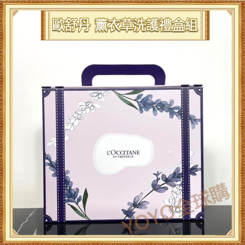超夯限折30%?L＇OCCITANE歐舒丹 薰衣草三件套禮盒組 護手霜身體乳沐浴乳 送女友情人節交換禮物