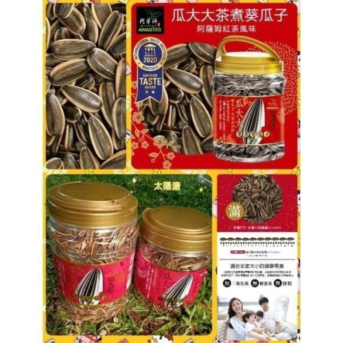 ☀️太陽溏?阿華師瓜大大阿薩姆紅茶茶煮瓜子660公克?