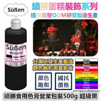 【Suben續勝 食用色膏 500g】超級黑 黑色色膏 Super Black 使用於Wilton蛋白粉糖霜餅乾翻糖蛋糕