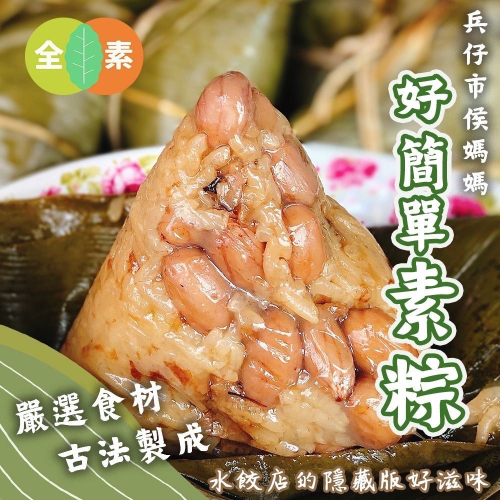 【台南兵仔市侯媽媽】花生栗子香菇素粽 素食 全素