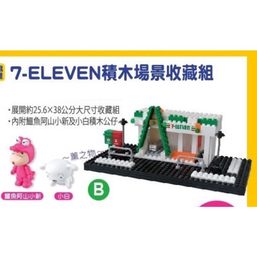 ～薰之物～?附發票 7-11 蠟筆小新 動感積因 集點送 7-11積木場景收藏組 積木公仔 積木 公仔 收藏組 小7