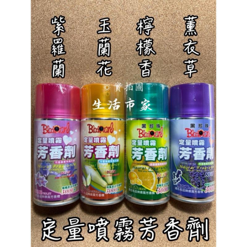 現貨 黑珍珠 300ml 定量噴霧芳香劑 居家芳香劑 除臭劑 定量補充罐 除臭 補充瓶 噴霧式芳香罐