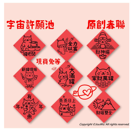 現貨免等10⚡️貓奴專用寵物春聯❤️不正經不傳統的文創春聯 獨家設計 居家風水入宅開市開張動土儀式媽祖拜拜土地公神明聖誕