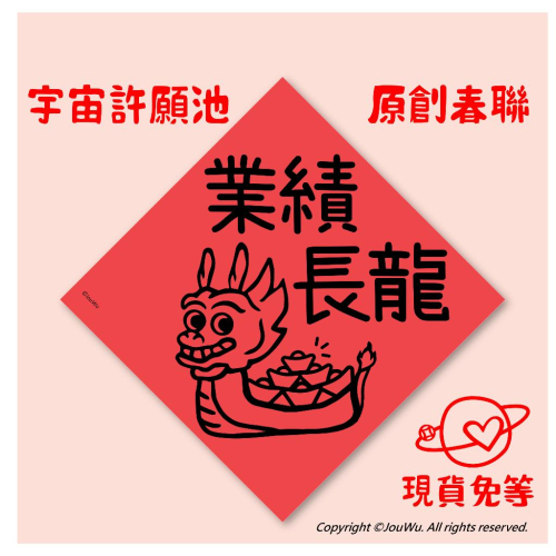 現貨⭐️業績長龍⭐️獨家文創設計不傳統不正經春聯 宇宙許願池⭐️禮盒包裝風水居家入宅入厝招財招桃花消災解厄納財招福開運