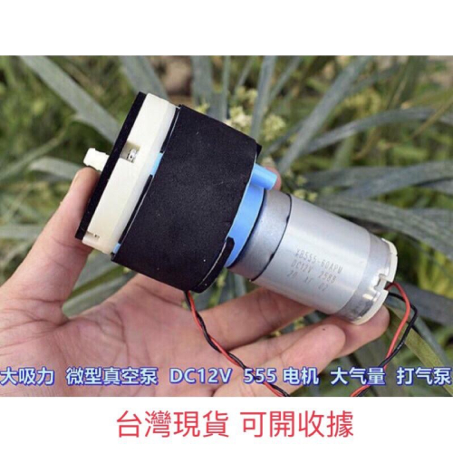 555 真空泵 DC12V 大流量氣泵 拆屏抽氣泵 模型 增氧泵 真空抽油機泵