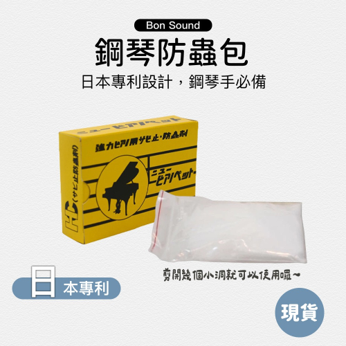 日本?? 鋼琴專用 強力防蟲劑 (1入) 防蟲包 蜘蛛蟑螂剋星 鋼琴 防蟲蛀 除蟲劑