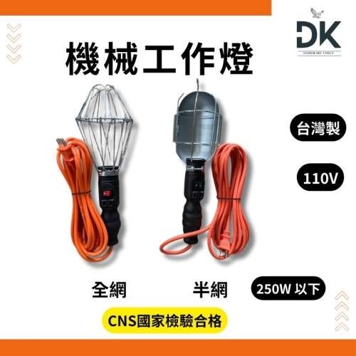 機械工作燈|夜市燈|全網|半網|可手持吊掛|110V|E27|250w以下|商檢合格|台灣製|滿99出貨