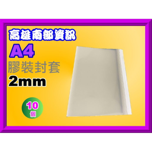 南部資訊【附發票/ 2mm】A4 膠裝封套 2mm (10個-99元 )