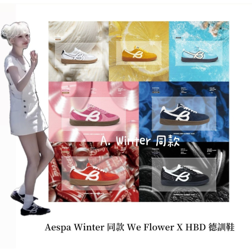 ? aespa Winter 同款 We Flower X HBD 聯名 德訓鞋 小花運動鞋 & 新款 法棍德訓?