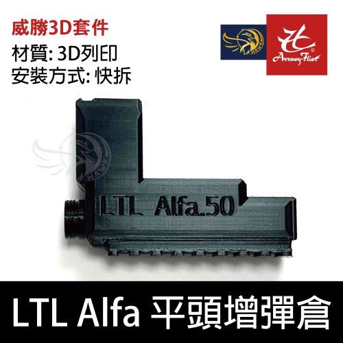 昊克-騎翼 LTL ALFA 平頭增彈倉 配件 訓練用