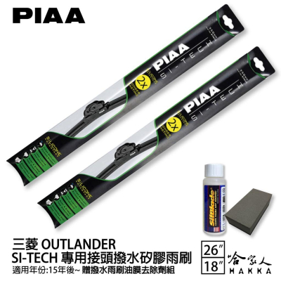 PIAA 三菱 outlander 日本矽膠撥水雨刷 26 18 免運 贈油膜去除劑 防跳動 15~年 哈家人