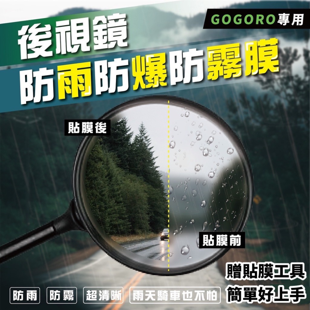 【現貨?防霧防雨】gogoro 防水膜 防雨膜 gogoro後照鏡貼膜 s3 s2 viva mix xl ai 1 膜
