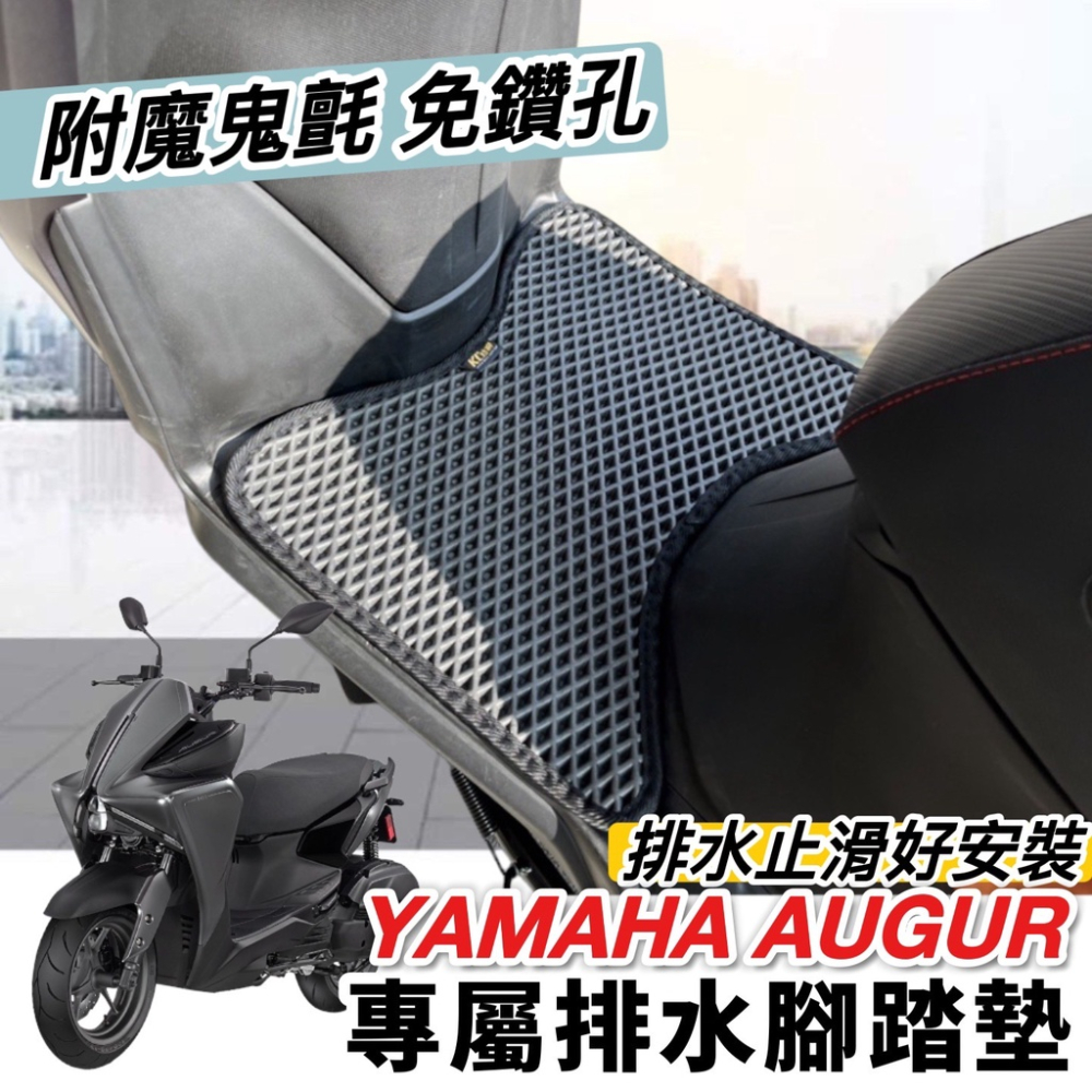 yamaha augur腳踏墊【現貨?免鑽孔 附魔鬼氈】止滑 山葉 augur 腳踏板 augur 155改裝 踏墊地墊
