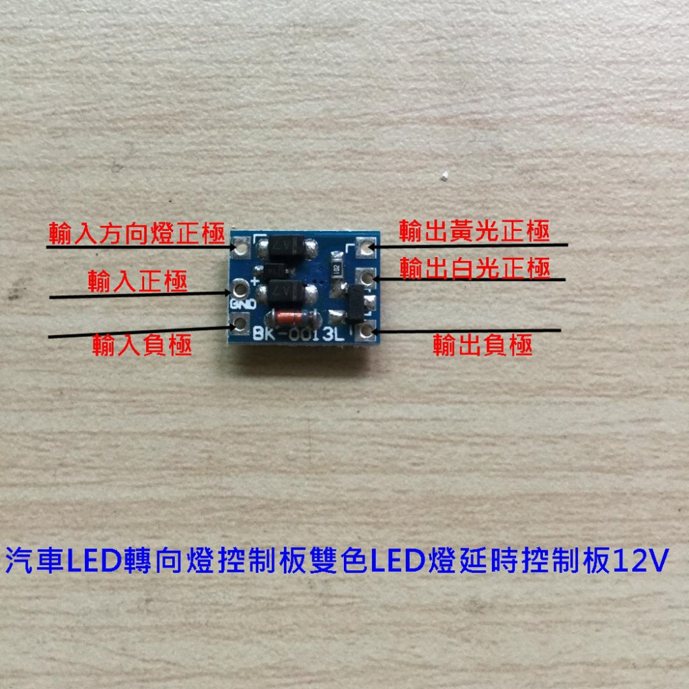 LED日行燈-轉向燈-方向燈控制器-汽車-機車-LED轉向燈控制板雙色LED燈延時控制板-12V-