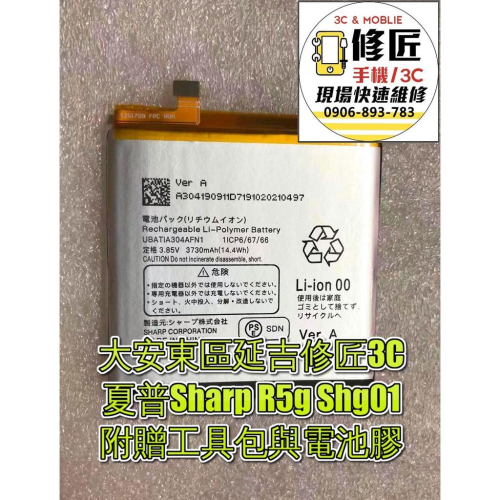 夏普Sharp R5g Shg01電池 電池 電池膨脹 耗電 更換電池
