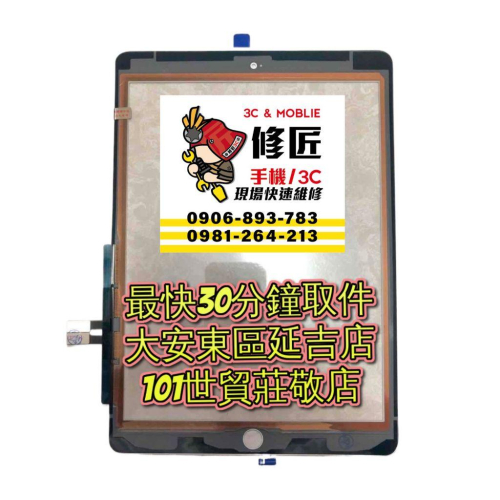 iPad6觸碰玻璃A1893 A1954 iPad2018螢幕破裂 東區手機維修 信義區手機維修