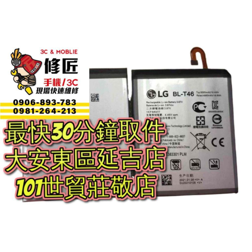 LG 樂金 ThinkQV60電池BL-T46 LM-V600電池膨脹 異常耗電 自動關機 東區手機維修 信義區手機維修