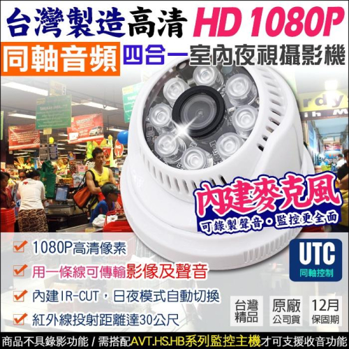 B無名-監視器 台製 1080P 聲音半球攝影機 AHD TVI 室內夜視 內建麥克風 同軸音頻 收音需搭AVT系列主機