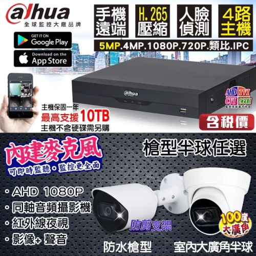 L【無名】大華 監視器套餐 4路 + 收音攝影機 1080P 紅外線夜視攝影機 300萬 手機遠端 含稅 錄影 錄音