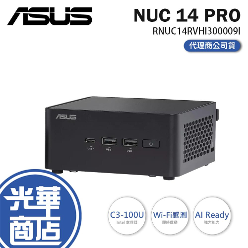 ASUS 華碩 NUC 14 PRO｜C3-100U｜RNUC14RVHI300009I｜迷你電腦 準系統 光華