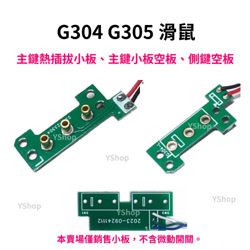 羅技 G304 G305 熱插拔小板 主鍵 側鍵 更換滑鼠左右按鍵 微動開關 免焊接 主鍵小板 側鍵小板 按鍵板 按鈕板