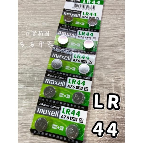 現貨 Maxell LR44 1.5V 1入 / 2入 鈕扣型 鋰電池 鈕扣電池 水銀電池 電池