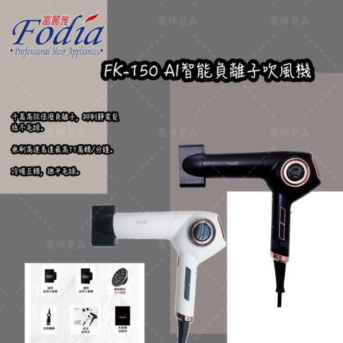 ✝️辰晞髮品✝️ 富麗雅 FK-150 AI智能負離子吹風機 負離子吹風機 無刷馬達吹風機