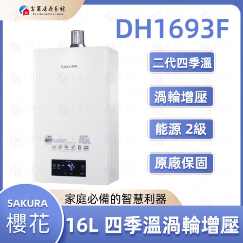 ￼【富爾康】免運•SAKURA櫻花DH1693F 16L 四季溫渦輪增壓 熱水器 櫻花1693限區域送基本安裝
