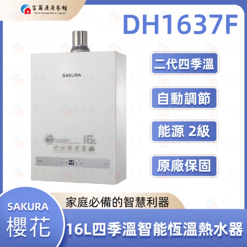 ￼【富爾康】免運/基本安裝 櫻花DH1637F 16L 四季溫 智能恆溫 熱水器 1637 限定區域送基本安裝