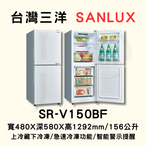 【可申請退稅/汰舊換新最高5000元 】三洋冰箱SR-V150BF【156L】【刷卡分期免手續費】現金另有優惠
