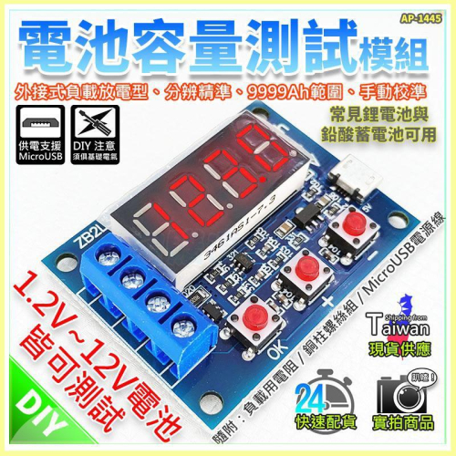 【W85】 ZB2L3 《電池容量測試模組》1.2-12V電池 外接負載放電型 手動校準 【AP-1445】