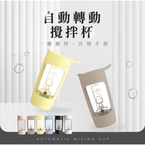 電動攪拌杯（8色）