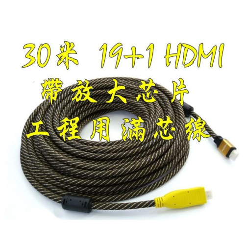 台中現貨 30米 HDMI線 帶信號放大 1.4版 4K2K 3D 工程用 30M 30公尺 HDMI 放大線 25米