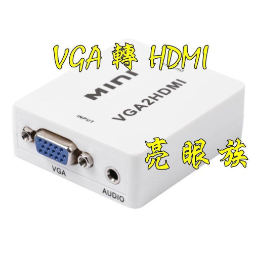 台中現貨 VGA轉HDMI 1080P VGATOHDMI 電腦轉電視 電腦接電視 Dsub 音頻 VGA 轉 HDMI